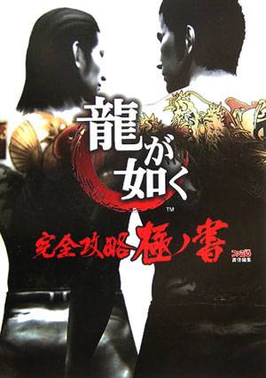 Ryu Ga Gotoku (Yakuza) Guide Book