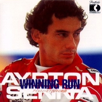 Ayrton Senna Winning Run (New)