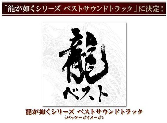 Ryu ga Gotoku Best Soundtrack (New)